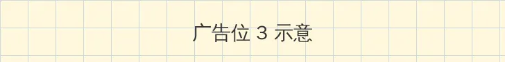 欧美灭火宝贝在线观看完整版 帖子内嵌广告位
