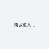 欧美灭火宝贝在线观看完整版 积分商城 - 帖子高亮卡