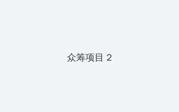 欧美灭火宝贝在线观看完整版 众筹项目 - 像素冒险同人游戏